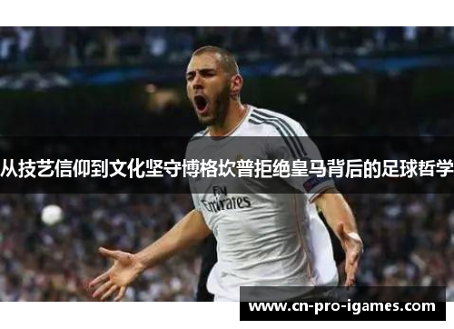 从技艺信仰到文化坚守博格坎普拒绝皇马背后的足球哲学