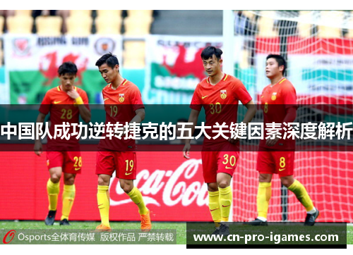 中国队成功逆转捷克的五大关键因素深度解析