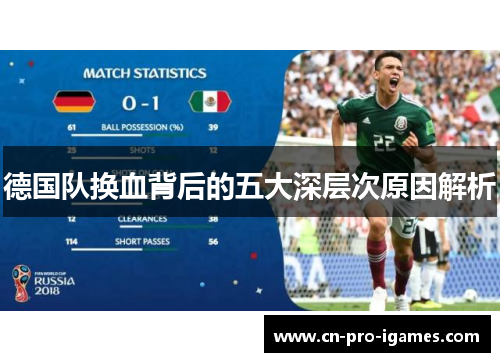 德国队换血背后的五大深层次原因解析 德国队换血背后的五大深层次原因解析