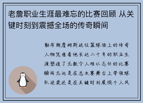 老詹职业生涯最难忘的比赛回顾 从关键时刻到震撼全场的传奇瞬间 老詹职业生涯最难忘的比赛回顾 从关键时刻到震撼全场的传奇瞬间
