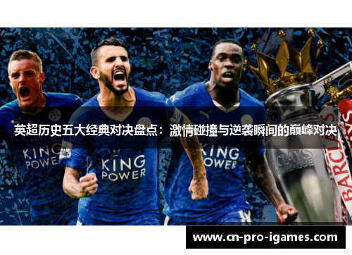英超历史五大经典对决盘点:激情碰撞与逆袭瞬间的巅峰对决 英超历史五大经典对决盘点:激情碰撞与逆袭瞬间的巅峰对决