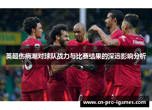 英超伤病潮对球队战力与比赛结果的深远影响分析