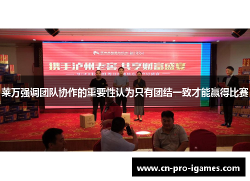 莱万强调团队协作的重要性认为只有团结一致才能赢得比赛