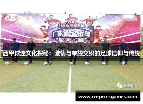 西甲球迷文化探秘：激情与荣耀交织的足球信仰与传统