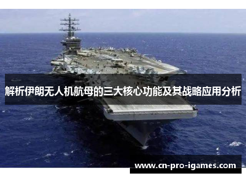 解析伊朗无人机航母的三大核心功能及其战略应用分析