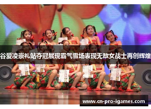 谷爱凌崇礼站夺冠展现霸气雪场表现无敌女战士再创辉煌 谷爱凌崇礼站夺冠展现霸气雪场表现无敌女战士再创辉煌