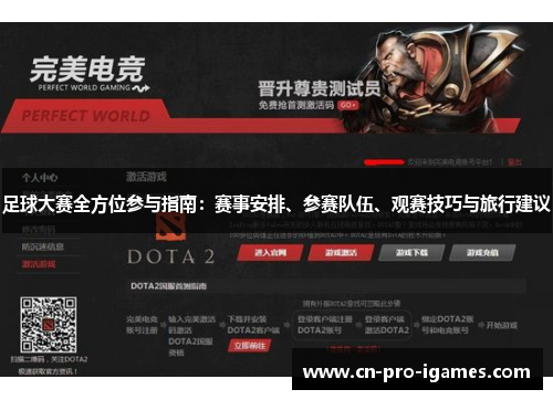 足球大赛全方位参与指南:赛事安排、参赛队伍、观赛技巧与旅行建议 足球大赛全方位参与指南:赛事安排、参赛队伍、观赛技巧与旅行建议