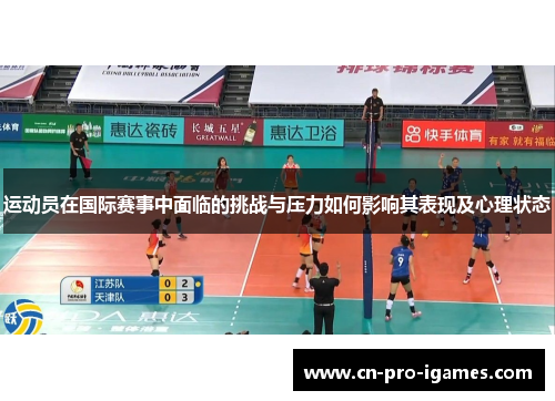 运动员在国际赛事中面临的挑战与压力如何影响其表现及心理状态 运动员在国际赛事中面临的挑战与压力如何影响其表现及心理状态