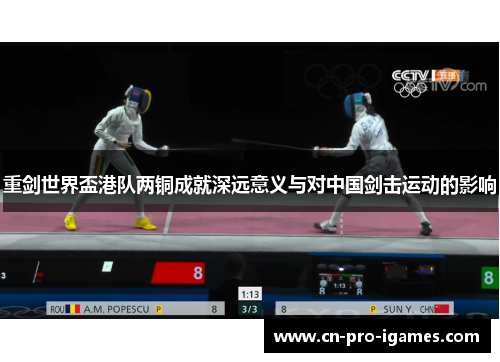 重剑世界盃港队两铜成就深远意义与对中国剑击运动的影响