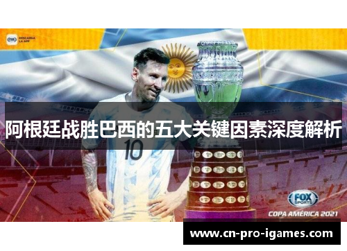 阿根廷战胜巴西的五大关键因素深度解析