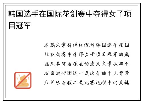 韩国选手在国际花剑赛中夺得女子项目冠军 韩国选手在国际花剑赛中夺得女子项目冠军