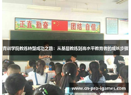 青训学院教练转型成功之路:从基层教练到高水平教育者的成长步骤 青训学院教练转型成功之路:从基层教练到高水平教育者的成长步骤