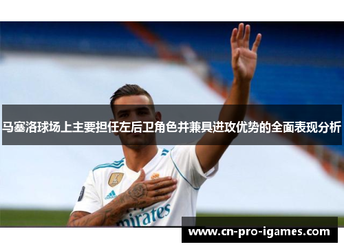 马塞洛球场上主要担任左后卫角色并兼具进攻优势的全面表现分析