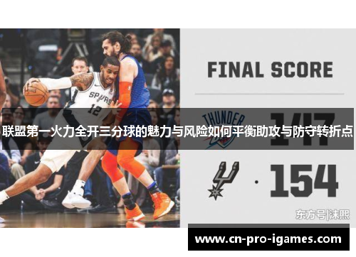 联盟第一火力全开三分球的魅力与风险如何平衡助攻与防守转折点 联盟第一火力全开三分球的魅力与风险如何平衡助攻与防守转折点