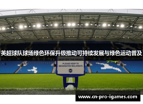 英超球队球场绿色环保升级推动可持续发展与绿色运动普及 英超球队球场绿色环保升级推动可持续发展与绿色运动普及