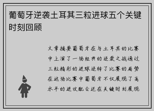 葡萄牙逆袭土耳其三粒进球五个关键时刻回顾 葡萄牙逆袭土耳其三粒进球五个关键时刻回顾