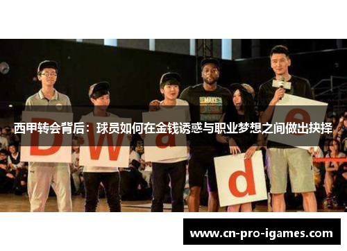 西甲转会背后：球员如何在金钱诱惑与职业梦想之间做出抉择