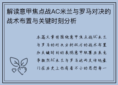解读意甲焦点战AC米兰与罗马对决的战术布置与关键时刻分析 解读意甲焦点战AC米兰与罗马对决的战术布置与关键时刻分析