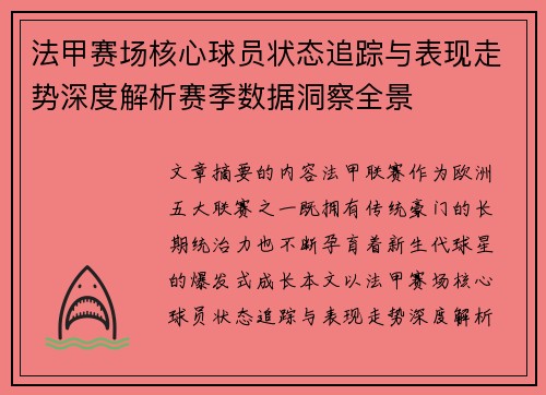 法甲赛场核心球员状态追踪与表现走势深度解析赛季数据洞察全景