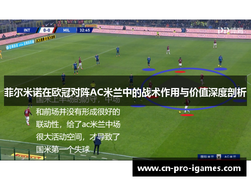 菲尔米诺在欧冠对阵AC米兰中的战术作用与价值深度剖析