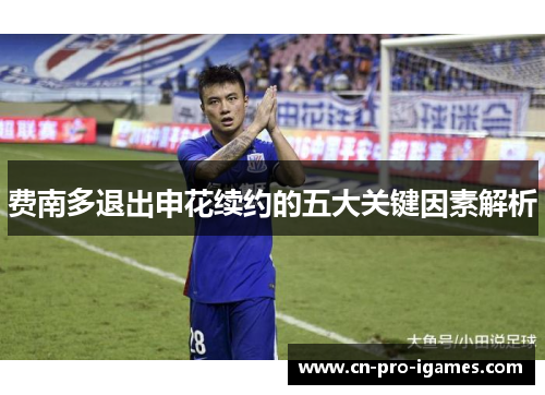 费南多退出申花续约的五大关键因素解析 费南多退出申花续约的五大关键因素解析