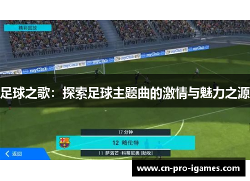 足球之歌:探索足球主题曲的激情与魅力之源 足球之歌:探索足球主题曲的激情与魅力之源