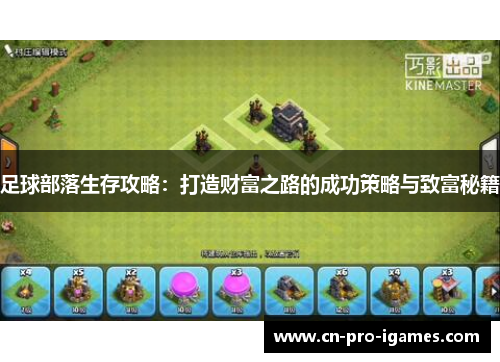 足球部落生存攻略：打造财富之路的成功策略与致富秘籍