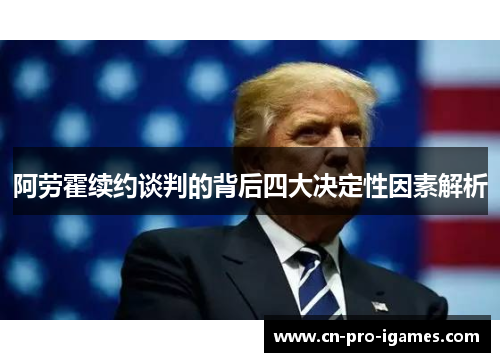 阿劳霍续约谈判的背后四大决定性因素解析