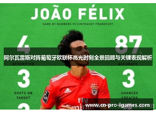 阿尔瓦雷斯对阵葡萄牙欧联杯高光时刻全景回顾与关键表现解析 阿尔瓦雷斯对阵葡萄牙欧联杯高光时刻全景回顾与关键表现解析