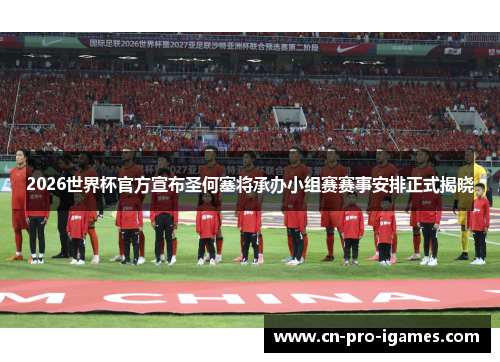 2026世界杯官方宣布圣何塞将承办小组赛赛事安排正式揭晓