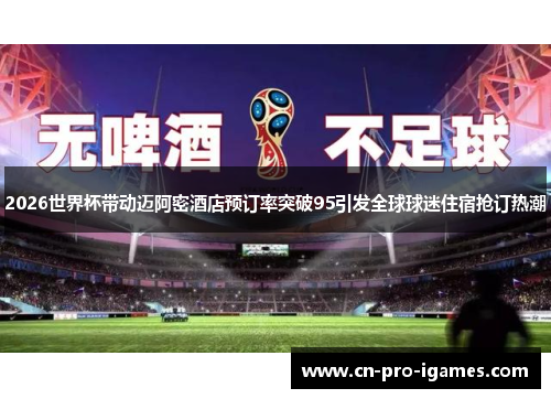 2026世界杯带动迈阿密酒店预订率突破95引发全球球迷住宿抢订热潮