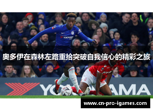 奥多伊在森林左路重拾突破自我信心的精彩之旅 奥多伊在森林左路重拾突破自我信心的精彩之旅