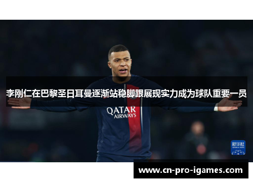 李刚仁在巴黎圣日耳曼逐渐站稳脚跟展现实力成为球队重要一员 李刚仁在巴黎圣日耳曼逐渐站稳脚跟展现实力成为球队重要一员