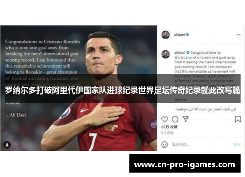 罗纳尔多打破阿里代伊国家队进球纪录世界足坛传奇纪录就此改写篇