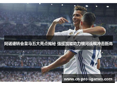 阿诺德转会皇马五大亮点揭秘 强援加盟助力银河战舰冲击新高 阿诺德转会皇马五大亮点揭秘 强援加盟助力银河战舰冲击新高