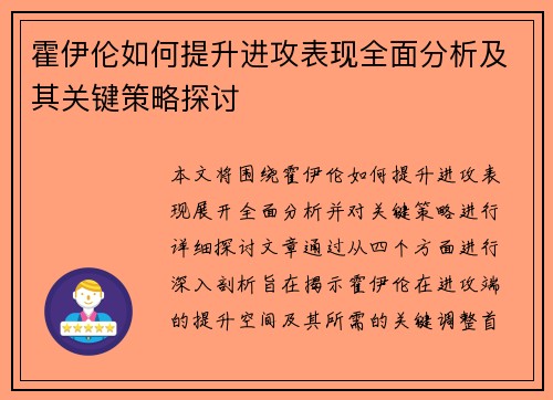 霍伊伦如何提升进攻表现全面分析及其关键策略探讨
