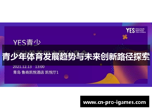 青少年体育发展趋势与未来创新路径探索