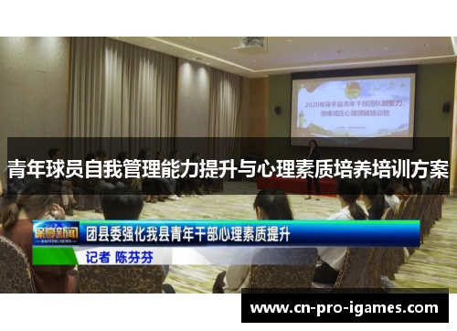 青年球员自我管理能力提升与心理素质培养培训方案