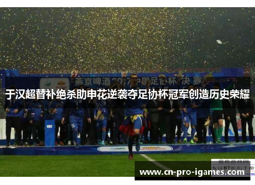 于汉超替补绝杀助申花逆袭夺足协杯冠军创造历史荣耀