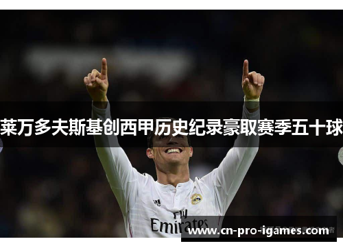 莱万多夫斯基创西甲历史纪录豪取赛季五十球