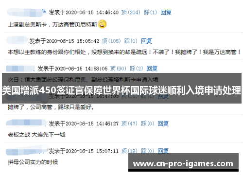 美国增派450签证官保障世界杯国际球迷顺利入境申请处理 美国增派450签证官保障世界杯国际球迷顺利入境申请处理