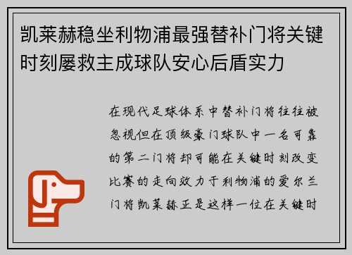 凯莱赫稳坐利物浦最强替补门将关键时刻屡救主成球队安心后盾实力