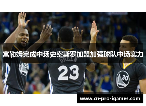 富勒姆完成中场史密斯罗加盟加强球队中场实力 富勒姆完成中场史密斯罗加盟加强球队中场实力