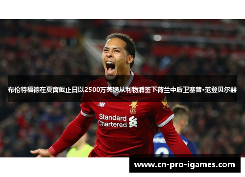 布伦特福德在夏窗截止日以2500万英镑从利物浦签下荷兰中后卫塞普·范登贝尔赫