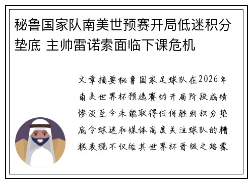秘鲁国家队南美世预赛开局低迷积分垫底 主帅雷诺索面临下课危机 秘鲁国家队南美世预赛开局低迷积分垫底 主帅雷诺索面临下课危机
