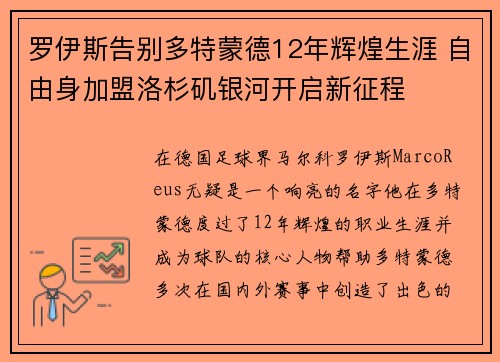 罗伊斯告别多特蒙德12年辉煌生涯 自由身加盟洛杉矶银河开启新征程