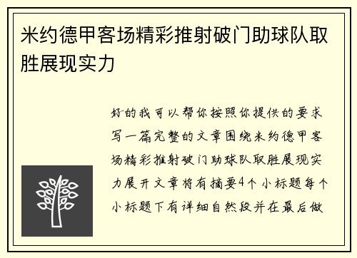 米约德甲客场精彩推射破门助球队取胜展现实力 米约德甲客场精彩推射破门助球队取胜展现实力