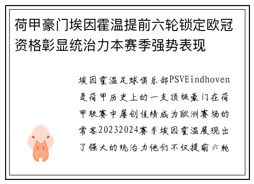 荷甲豪门埃因霍温提前六轮锁定欧冠资格彰显统治力本赛季强势表现
