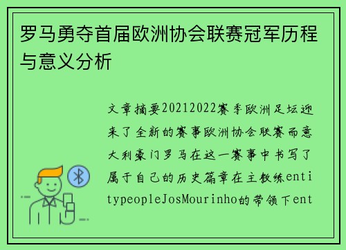 罗马勇夺首届欧洲协会联赛冠军历程与意义分析