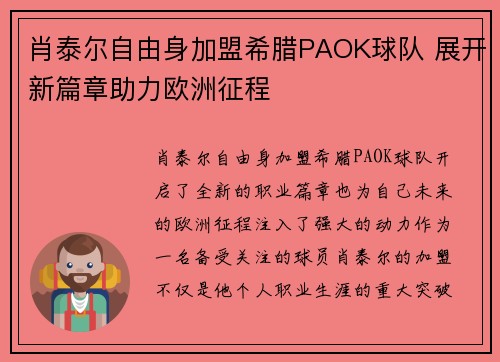 肖泰尔自由身加盟希腊PAOK球队 展开新篇章助力欧洲征程 肖泰尔自由身加盟希腊PAOK球队 展开新篇章助力欧洲征程